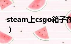 steam上csgo箱子在哪买（csgo箱子在哪买）