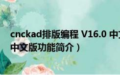 cnckad排版编程 V16.0 中文版（cnckad排版编程 V16.0 中文版功能简介）