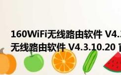 160WiFi无线路由软件 V4.3.10.20 官方免费版（160WiFi无线路由软件 V4.3.10.20 官方免费版功能简介）