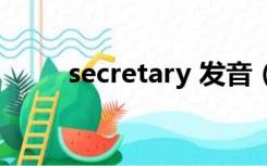 secretary 发音（secretary音标）