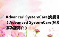 Advanced SystemCare(免费系统优化软件) V13.0.2.172 官方最新版（Advanced SystemCare(免费系统优化软件) V13.0.2.172 官方最新版功能简介）