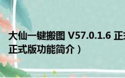 大仙一键搬图 V57.0.1.6 正式版（大仙一键搬图 V57.0.1.6 正式版功能简介）