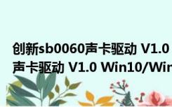 创新sb0060声卡驱动 V1.0 Win10/Win7版（创新sb0060声卡驱动 V1.0 Win10/Win7版功能简介）