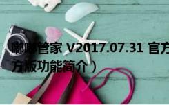 嘟嘟管家 V2017.07.31 官方版（嘟嘟管家 V2017.07.31 官方版功能简介）