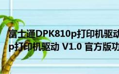 富士通DPK810p打印机驱动 V1.0 官方版（富士通DPK810p打印机驱动 V1.0 官方版功能简介）