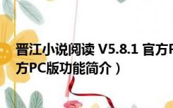 晋江小说阅读 V5.8.1 官方PC版（晋江小说阅读 V5.8.1 官方PC版功能简介）