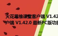 火花思维课堂客户端 V1.42.0 最新PC版（火花思维课堂客户端 V1.42.0 最新PC版功能简介）