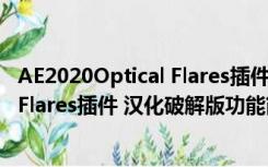 AE2020Optical Flares插件 汉化破解版（AE2020Optical Flares插件 汉化破解版功能简介）