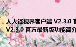 人人译视界客户端 V2.3.0 官方最新版（人人译视界客户端 V2.3.0 官方最新版功能简介）