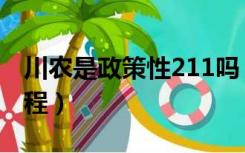 川农是政策性211吗（川农是否被取消211工程）