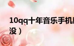 10qq十年音乐手机版（10qq十年音乐怎么没）