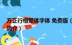 方正行楷繁体字体 免费版（方正行楷繁体字体 免费版功能简介）