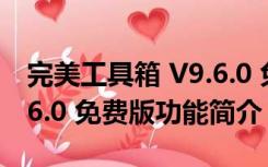 完美工具箱 V9.6.0 免费版（完美工具箱 V9.6.0 免费版功能简介）