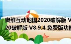 奥维互动地图2020破解版 V8.9.4 免费版（奥维互动地图2020破解版 V8.9.4 免费版功能简介）