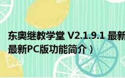 东奥继教学堂 V2.1.9.1 最新PC版（东奥继教学堂 V2.1.9.1 最新PC版功能简介）