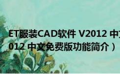 ET服装CAD软件 V2012 中文免费版（ET服装CAD软件 V2012 中文免费版功能简介）