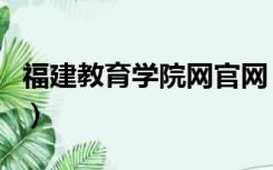 福建教育学院网官网（福建教育学院学报官网）