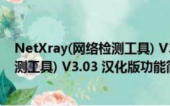 NetXray(网络检测工具) V3.03 汉化版（NetXray(网络检测工具) V3.03 汉化版功能简介）