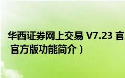 华西证券网上交易 V7.23 官方版（华西证券网上交易 V7.23 官方版功能简介）