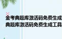 金考典题库激活码免费生成工具 V2021 绿色免费版（金考典题库激活码免费生成工具 V2021 绿色免费版功能简介）