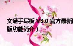 文通手写板 V3.0 官方最新版（文通手写板 V3.0 官方最新版功能简介）