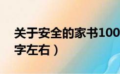 关于安全的家书1000字左右（安全家书100字左右）