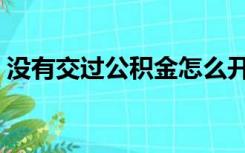 没有交过公积金怎么开户（公积金怎么开户）