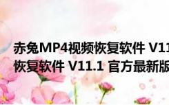 赤兔MP4视频恢复软件 V11.1 官方最新版（赤兔MP4视频恢复软件 V11.1 官方最新版功能简介）