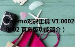 Ralemo对码工具 V1.0002 官方版（Ralemo对码工具 V1.0002 官方版功能简介）