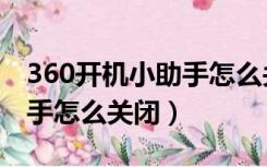 360开机小助手怎么关闭广告（360开机小助手怎么关闭）