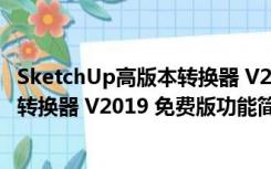 SketchUp高版本转换器 V2019 免费版（SketchUp高版本转换器 V2019 免费版功能简介）