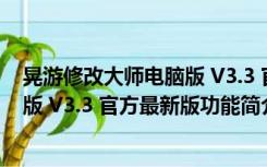 晃游修改大师电脑版 V3.3 官方最新版（晃游修改大师电脑版 V3.3 官方最新版功能简介）