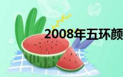 2008年五环颜色（五环颜色）