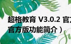 超格教育 V3.0.2 官方版（超格教育 V3.0.2 官方版功能简介）