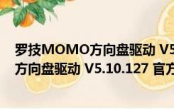 罗技MOMO方向盘驱动 V5.10.127 官方版（罗技MOMO方向盘驱动 V5.10.127 官方版功能简介）