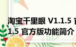 淘宝千里眼 V1.1.5 官方版（淘宝千里眼 V1.1.5 官方版功能简介）