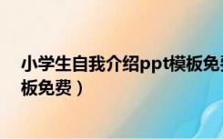 小学生自我介绍ppt模板免费下载（小学生自我介绍ppt模板免费）