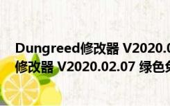 Dungreed修改器 V2020.02.07 绿色免费版（Dungreed修改器 V2020.02.07 绿色免费版功能简介）