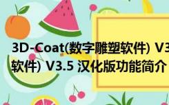 3D-Coat(数字雕塑软件) V3.5 汉化版（3D-Coat(数字雕塑软件) V3.5 汉化版功能简介）