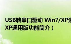 USB转串口驱动 Win7/XP通用版（USB转串口驱动 Win7/XP通用版功能简介）