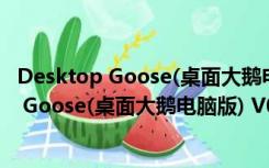 Desktop Goose(桌面大鹅电脑版) V0.3 官方版（Desktop Goose(桌面大鹅电脑版) V0.3 官方版功能简介）