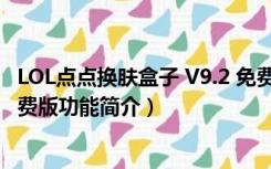 LOL点点换肤盒子 V9.2 免费版（LOL点点换肤盒子 V9.2 免费版功能简介）