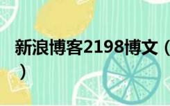 新浪博客2198博文（2198新浪博客新浪微博）