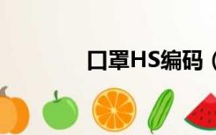 口罩HS编码（口罩hs编码）