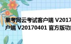 果考网云考试客户端 V20170401 官方版（果考网云考试客户端 V20170401 官方版功能简介）