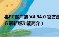 毒PC客户端 V4.94.0 官方最新版（毒PC客户端 V4.94.0 官方最新版功能简介）