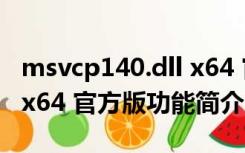 msvcp140.dll x64 官方版（msvcp140.dll x64 官方版功能简介）