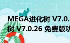 MEGA进化树 V7.0.26 免费版（MEGA进化树 V7.0.26 免费版功能简介）