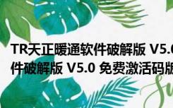 TR天正暖通软件破解版 V5.0 免费激活码版（TR天正暖通软件破解版 V5.0 免费激活码版功能简介）