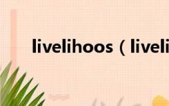 livelihoos（livelihood是什么意思）